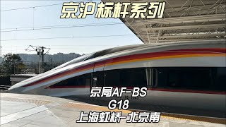 京沪标杆系列 京局智动G18运转记录 上海虹桥-北京南（12月1日）