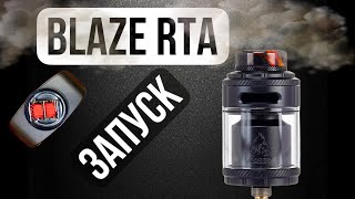 BLAZE RTA / НЕВЕРОЯТНО ВКУСНЫЙ БАК ДЛЯ НАВАЛА ! Установка койлов и ваты / краткий обзор