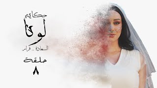 مسلسل | حكاية لونا الحلقة ( 8 ) كاملة #رمضان_2025 🌙