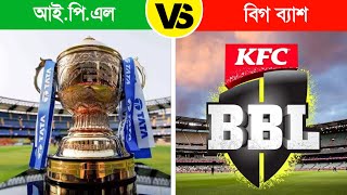 IPL VS Big Bash League, কোনটি সেরা টুর্নামেন্ট | Indian Premier League Vs Big Bash League