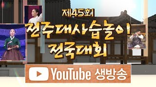 [생방송] 2019 제45회 전주대사습놀이 전국대회 MBC TV \u0026 유튜브 라이브