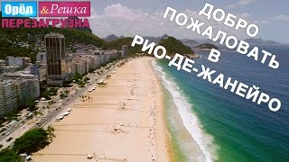 Добро пожаловать в Рио-де-Жанейро! Орёл и Решка. Перезагрузка