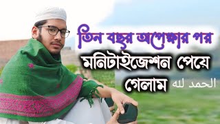 আমি যেভাবে মনিটাইজেশন পেলাম,ভিডিওটি দেখলেই বুঝতে পারবেন,