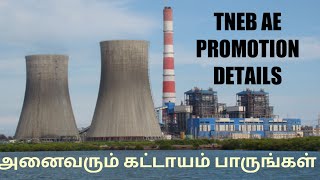 TNEB AE PROMOTION DETAILS||100%VERIFIED||Assistant Engineer||tn govt jobs||perfect govt jobs.