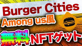 【Burger Cities】大人気ゲーム風NFTゲーム?!超激レアNFT入手のチャンス到来中!!