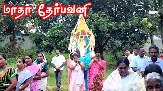 வணக்க மாதம் 13.05.23 | தேர்பவனி | தூய உலக அன்னை பேராலயம், திருவண்ணாமலை | Amalorpavam TV