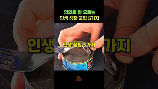 의외로 잘 모르는 인생 꿀팁 5가지