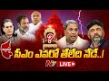 సీఎం ఎవరో తేలేది నేడే LIVE | Siddaramaiah vs DK Shivakumar | Ntv