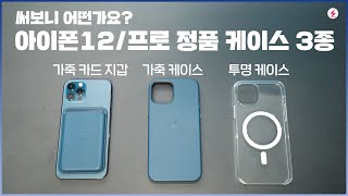 아이폰12, 12 프로 맥세이프 가죽 카드 지갑, 가죽 케이스, 투명 케이스 후기! 써보니 어떤가요? [4K]