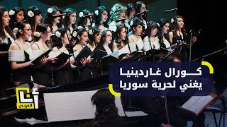 في دمشق بعد سقوط الأسد.. كورال غاردينيا النسائي يغني للحرية والإنسان