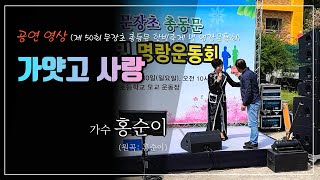 (공연) 가수 홍순이-가얏고 사랑_여주시 제50회 문장초 총동문 행사 [편집: 무지개편집나비]