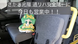 通リハ送迎安全確認紹介