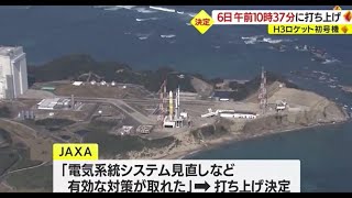 H３ロケット初号機　３月６日に鹿児島・種子島から打ち上げ　ＪＡＸＡが会見