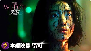 映画『THE WITCH／魔女 ー増殖ー』魔女の始まり映像