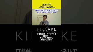 【面接対策】想定外の質問が来た時の対応🥹#エンジニア転職 #モロー