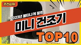 2023년 가장 많이 팔린 미니 소형건조기 추천순위 TOP10