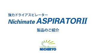 『Nichimate ASPIRATORII』製品のご紹介