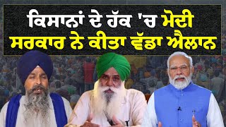 LIVE:-ਆ ਗਈ ਖੁਸ਼ਖ਼ਬਰੀ, Farmers ਦੇ ਹੱਕ 'ਚ Modi ਸਰਕਾਰ ਦਾ ਵੱਡਾ ਐਲਾਨ | Farmers Protest News |MSP| Dallewal