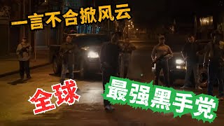 全球十大黑帮大佬，一言不合就搞事，毒王霸榜笑傲黑道江湖