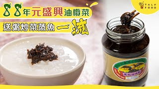 【八十年老字號】88年油欖菜 送粥炒菜蒸魚一流｜元盛興