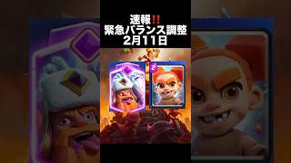 【クラロワ】速報‼️ 緊急バランス調整　2月11日　#clashroyale #shorts  #クラッシュロワイヤル