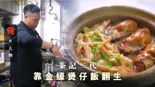 飲食男女《人物專訪》25年街坊茶記 二代浪子回頭 靠金蠔蝦乾煲仔飯翻生