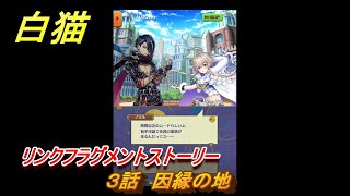 白猫　リンクフラグメントストーリー　３話　因縁の地　ガチャキャラ　闇エレノア（双剣）サヤ（槍）ディラン（斧）　９周年エピソード３　＃５　【白猫プロジェクト】