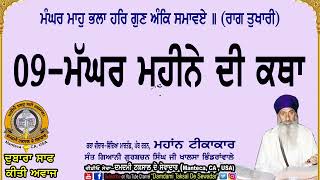 09-ਮੱਘਰ ਮਹੀਨੇ ਦੀ ਕਥਾ(ਰਾਗੁ ਤੁਖਾਰੀ) 09-Maghar Maheene Di Katha (Raag Tukhari)