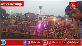 abtaktv @ उतरौला पवित्रता का महापर्व छठ पूजा दुख हरण नाथ मंदिर पोखरे में महिलाओं ने डूबते हुए सूर्य