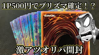 【遊戯王】1パック500円でプリズマ確定！？激アツすぎるオリパを開封したら超悶絶した！！【オリパ】