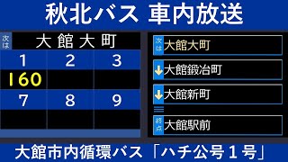 秋北バス ハチ公号1号 車内放送