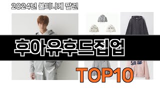 2025 가장 인기 있는 후아유후드집업 추천 BEST10