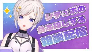 【アルト声系Vtuber｜雑談】次のシチュエーションボイスの台本をみんなで探す🌾✨【中性ボイス】