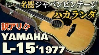 YAMAHA L-15 (1977) (Acoustic guitar)