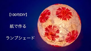 【100均DIY】紙で作るランプシェード