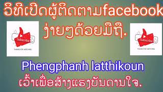 ວິທີເປີດຜູ້ຕິດຕາມfacebook,​ງ່າຍໆດ້ວຍມືຖື/phengphanh​ latthikoun​/ເວົ້າເພື່ອສ້າງແຮງບັນດານໃຈ​