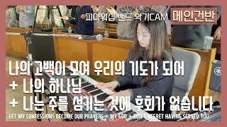 F.I.A PIANO -  나의 고백이 모여 우리의 기도가 되어 / LET MY CONFESSIONS BECOME OUR PRAYERS