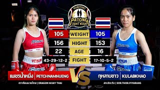 PETCH NAMNEUNG  VS  GOOLAAP KHAW  (Patong Fight Night 21 NOVEMBER 2024)