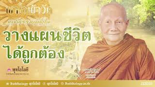 พุทโธโลยี พาใจเข้าวัด แสงธรรมส่องใจ 10 วางแผนชีวิตได้ถูกต้อง เสียงหลวงพ่อจรัญ ฐิตธมฺโม