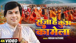 #Video | सजा है कुंभ का मेला | #Mohan Rathore का #महाकुंभ स्पेशल भजन | Bhakti #Bhajan 2025