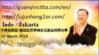 Indo - Jakarta 10 March 2018 印度尼西亚·雅加达世界佛友见面会同修分享