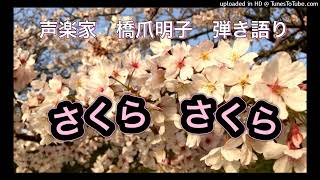 声楽家　橋爪明子　弾き語り　　さくら　さくら　日本古謡　山田耕筰　編曲　　音声のみ