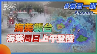 海葵襲台: 海葵周日上午登陸｜氣象一聞｜TVBS新聞 @TVBSNEWS02