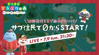 【ハピパラ】15部屋作るまで終われない!?サブ住民で始める０からの別荘づくり｜まったりライブ｜初見さんもお気軽に～！