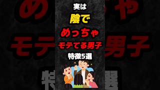 実は陰でめっちゃモテてる男子の特徴5選‼️#雑学 #心理学 #占い #あるある #恋愛 #イケメン #性格 #学生 #青春 #カップル #shorts