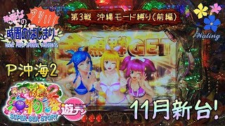 《 Pスーパー海物語 IN 沖縄2 SAHS 遊デジ 》【 華ぱぱの パチンコ ホール実践動画 アツい時間のはじまり 第180話 】11月の新台・第3戦（沖縄モード縛り・前編）P沖海2