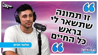 'שעת זריחה' - פרק 7: אלעד חכים