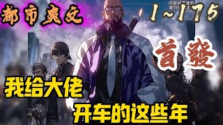 🎉都市爽文🤞《我给大佬开车的这些年》EP1~175 我给大佬开车的这些年小说简介： 陈东原本只是一名道上大哥的保镖兼司机。忽地有一天，因为大哥的一句话，他的人生天翻地覆。#都市 #爽文 #小說 #小说