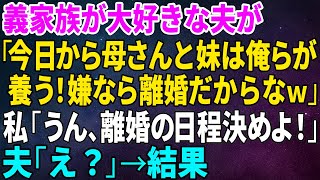 【スカッとする話】夫が突然、義母と義妹を家に連れてきて「今日からママと妹を俺たちが養うからな！嫌なら離婚w」私「うん！離婚の日程決めよ！」→夫「え？」【修羅場】