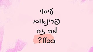 עיסוי פרינאום סירטון הדרכה מס 1